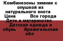 Комбинезоны зимние с опушкой из натурального енота  › Цена ­ 500 - Все города Дети и материнство » Детская одежда и обувь   . Архангельская обл.